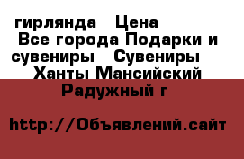 гирлянда › Цена ­ 1 963 - Все города Подарки и сувениры » Сувениры   . Ханты-Мансийский,Радужный г.